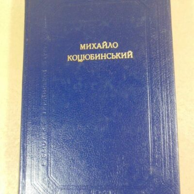 Михайло Коцюбинський. Твори в двох томах Том 2