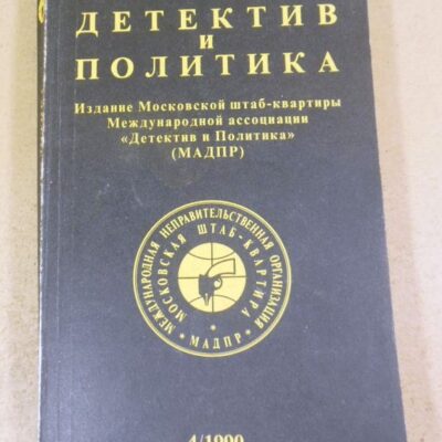 Детектив и политика. Выпуск 4