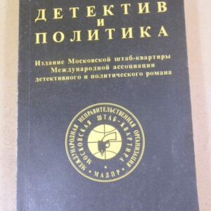 Детектив и политика. Выпуск 2