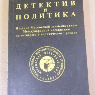 Детектив и политика. Выпуск 2