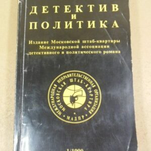 Детектив и политика. Выпуск 1