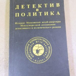 Детектив и политика. Выпуск 3