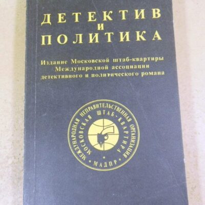 Детектив и политика. Выпуск 3