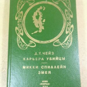 Дж. Х. Чейз, М. Спиллейн. Карьера убийцы. Змея. Том 1