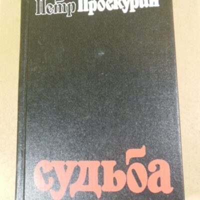 Петро Проскурін. Судьба