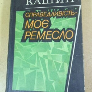 Володимир Кашин. Справедливість – моє ремесло. Книга перша