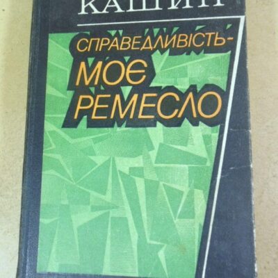 Володимир Кашин. Справедливість – моє ремесло. Книга перша