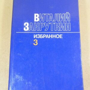 Виталий Закруткин. Избранное в трех томах. Том 3