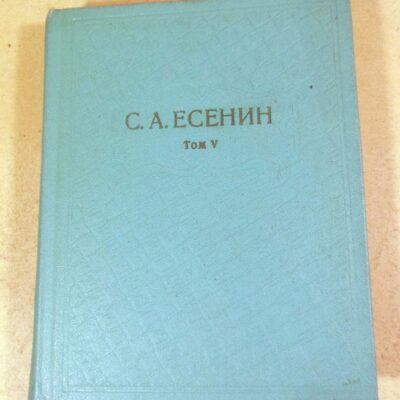 С.Есенин. Собрание сочинений в шести томах. Том 5