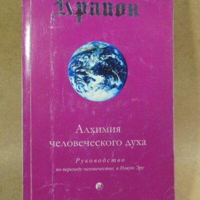 Крайон. Алхимия человеческого духа