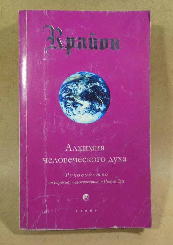 Крайон. Алхимия человеческого духа