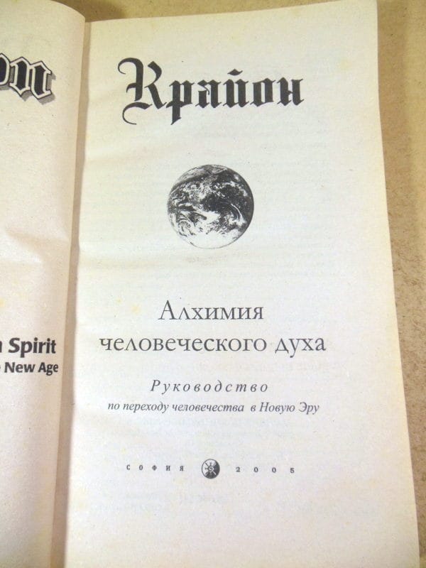 Крайон. Алхимия человеческого духа — изображение 2