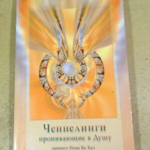 Ченнелинги, проникающие в душу