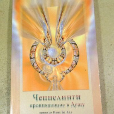 Ченнелинги, проникающие в душу