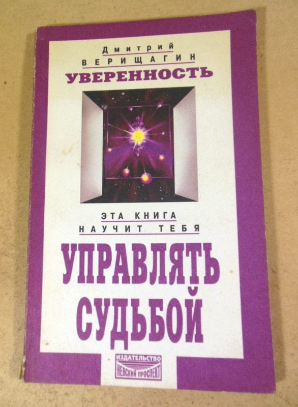 Дмитрий Верещагин. Уверенность