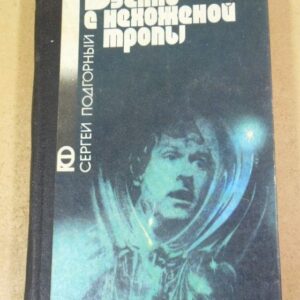 Сергей Подгорный. Взгляд с нехоженой тропы ПФ