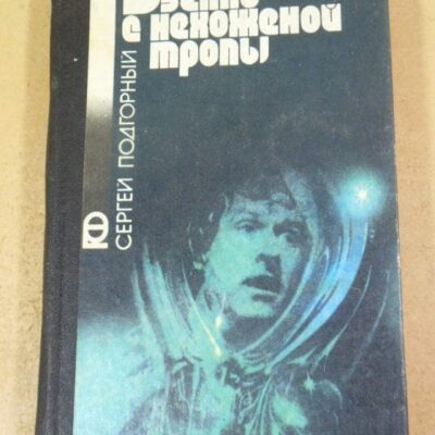 Сергей Подгорный. Взгляд с нехоженой тропы ПФ