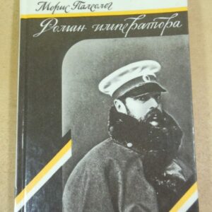 Морис Палеолог. Роман императора