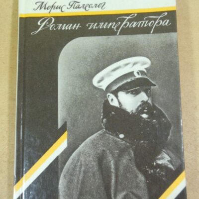Морис Палеолог. Роман императора