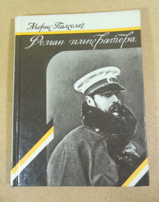 Морис Палеолог. Роман императора