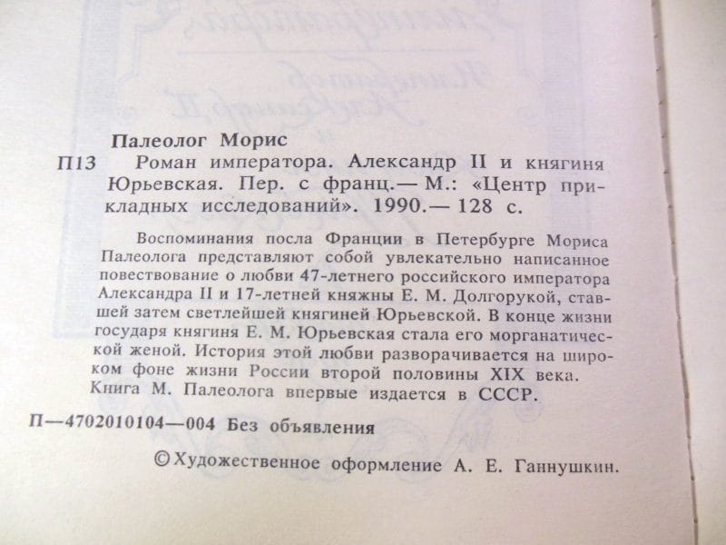 Морис Палеолог. Роман императора — изображение 3