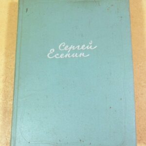 Сергей Есенин. Собрание сочинений в 5-ти томах. Том 4