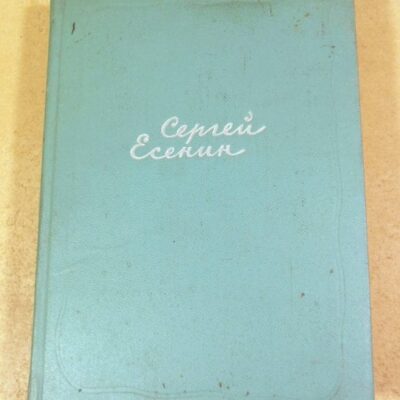 Сергей Есенин. Собрание сочинений в 5-ти томах. Том 4