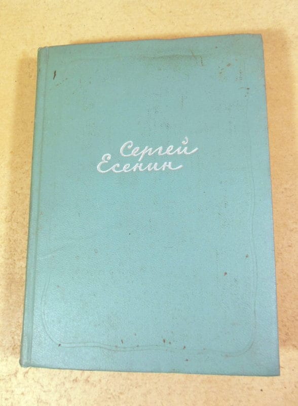 Сергей Есенин. Собрание сочинений в 5-ти томах. Том 4
