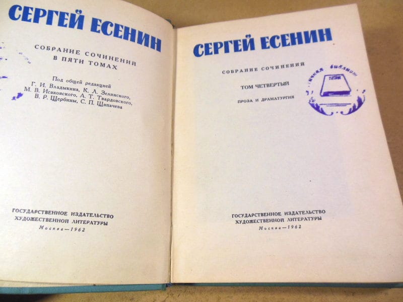 Сергей Есенин. Собрание сочинений в 5-ти томах. Том 4 — изображение 2
