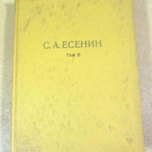 С.А.Есенин. Собрание сочинений в шести томах. Том 2