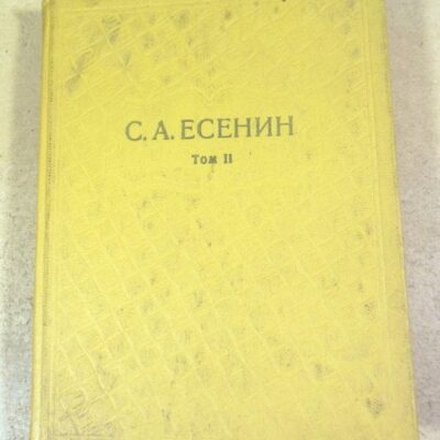 С.А.Есенин. Собрание сочинений в шести томах. Том 2
