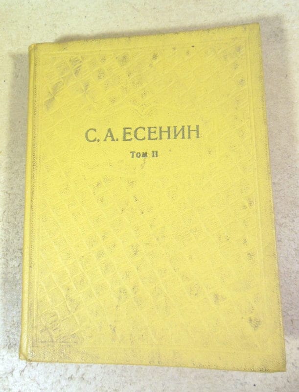 С.А.Есенин. Собрание сочинений в шести томах. Том 2