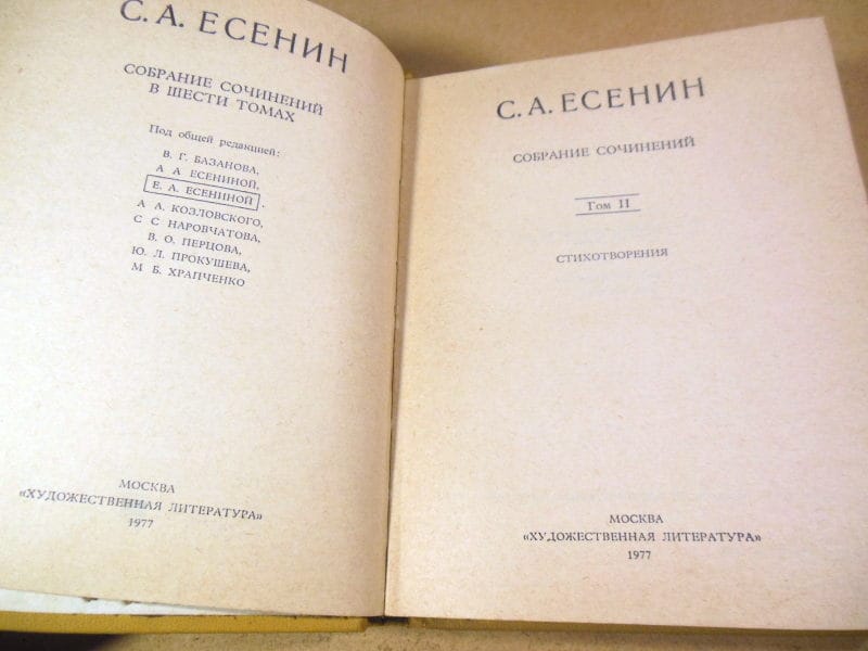 С.А.Есенин. Собрание сочинений в шести томах. Том 2 — изображение 2