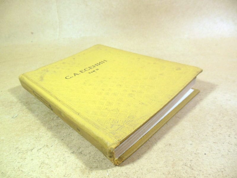 С.А.Есенин. Собрание сочинений в шести томах. Том 2 — изображение 4