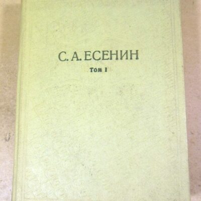 С.А.Есенин. Собрание сочинений в шести томах. Том 1