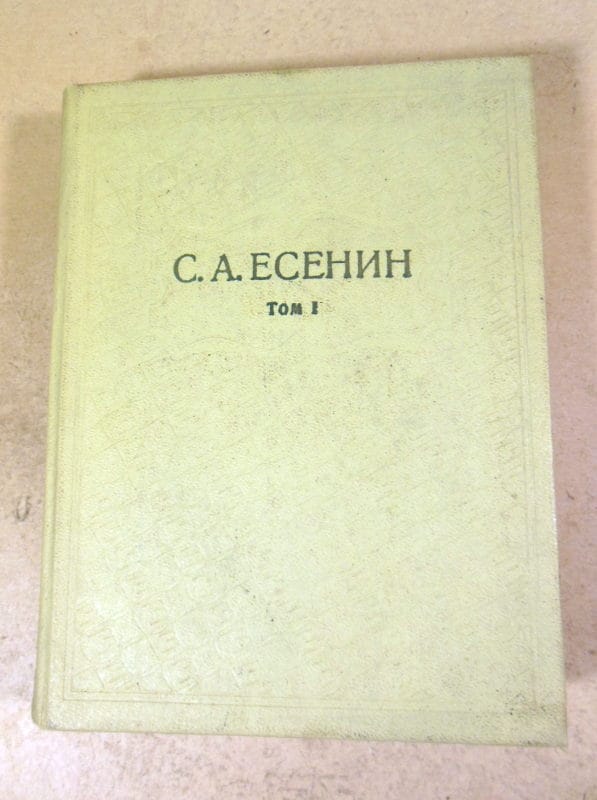 С.А.Есенин. Собрание сочинений в шести томах. Том 1