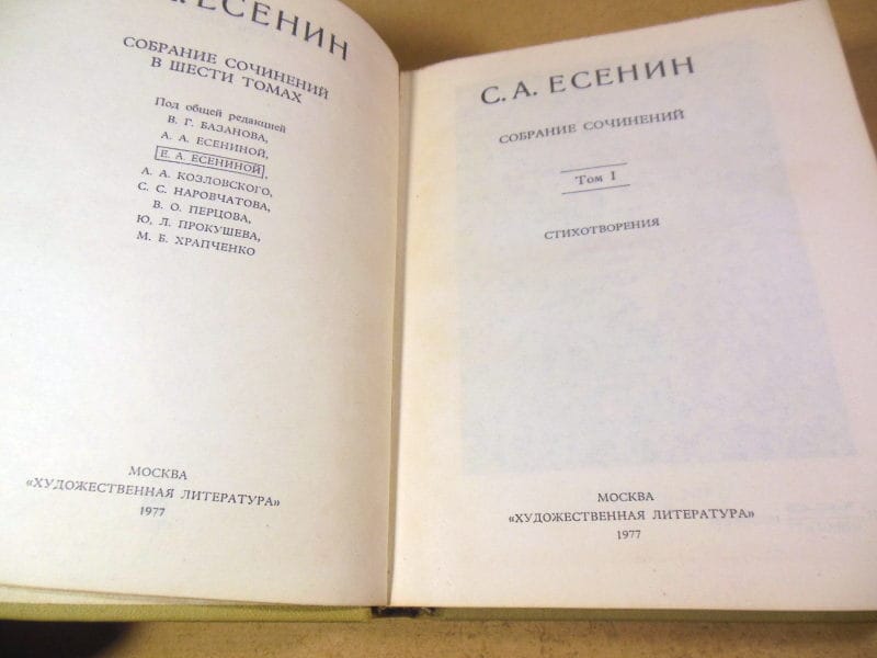 С.А.Есенин. Собрание сочинений в шести томах. Том 1 — изображение 2
