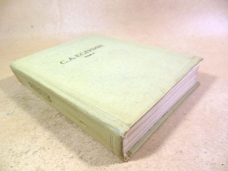 С.А.Есенин. Собрание сочинений в шести томах. Том 1 — изображение 5