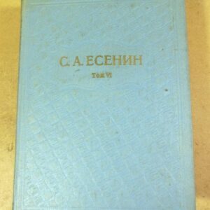 С.Есенин. Собрание сочинений в шести томах. Том 6