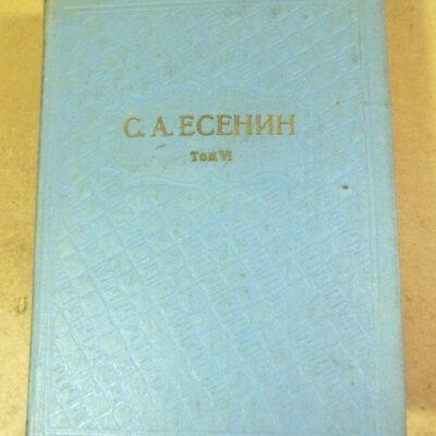 С.Есенин. Собрание сочинений в шести томах. Том 6