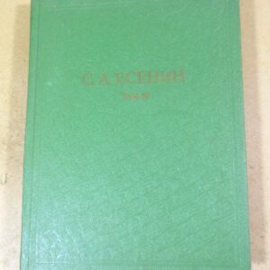 С.А.Есенин. Собрание сочинений в 6 томах. Том 4