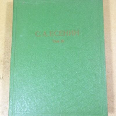 С.А.Есенин. Собрание сочинений в 6 томах. Том 4