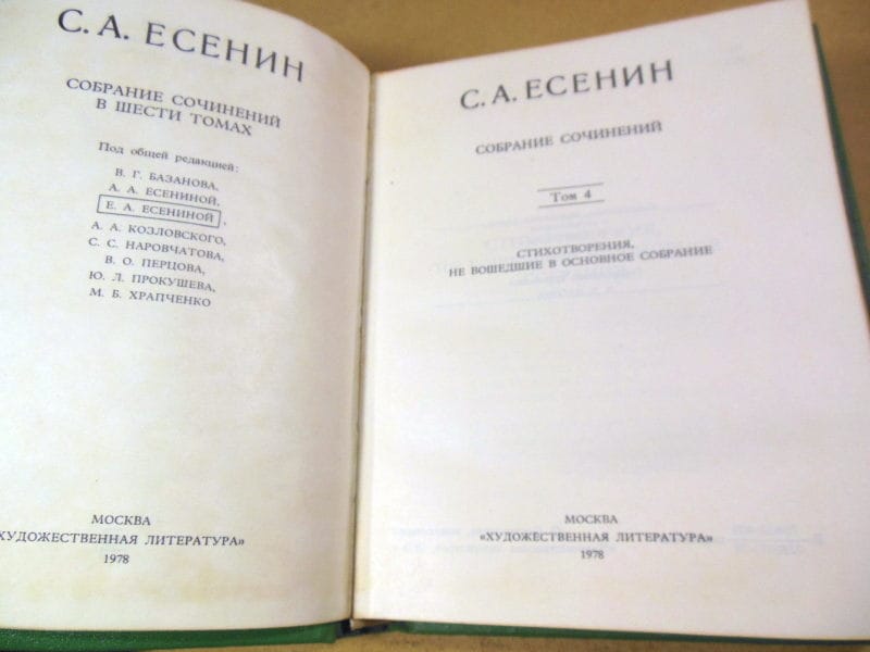С.А.Есенин. Собрание сочинений в 6 томах. Том 4 — изображение 2