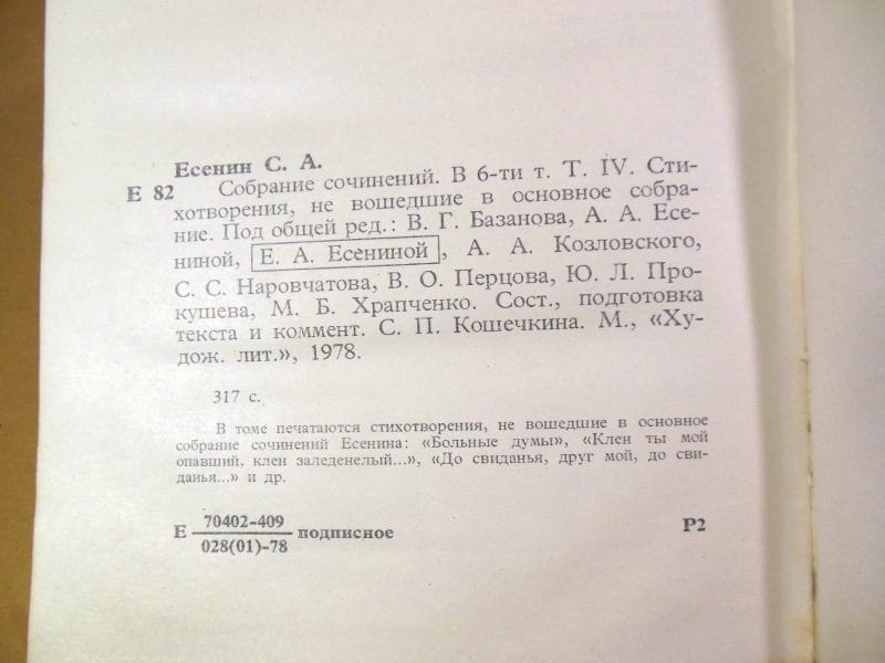 С.А.Есенин. Собрание сочинений в 6 томах. Том 4 — изображение 3