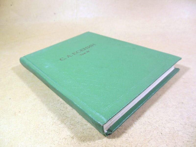 С.А.Есенин. Собрание сочинений в 6 томах. Том 4 — изображение 4