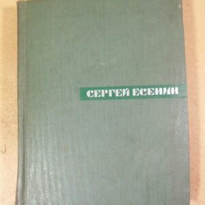 Сергей Есенин. Собрание сочинений в пяти томах. Том 5