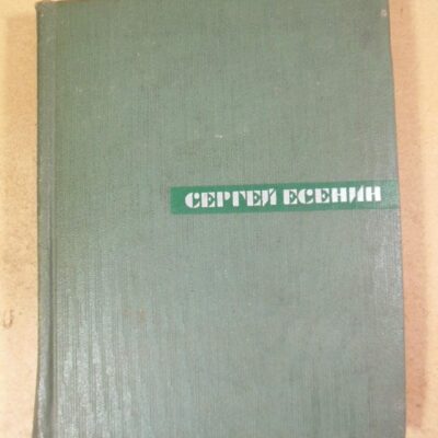 Сергей Есенин. Собрание сочинений в пяти томах. Том 5