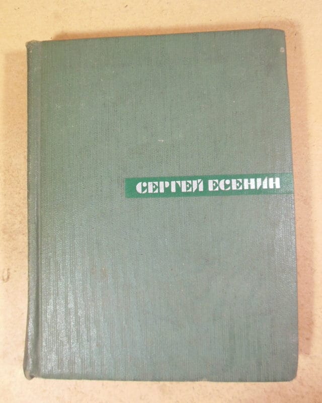 Сергей Есенин. Собрание сочинений в пяти томах. Том 5