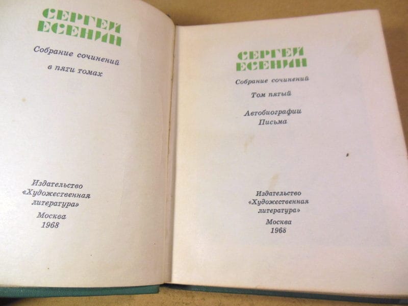 Сергей Есенин. Собрание сочинений в пяти томах. Том 5 — изображение 2
