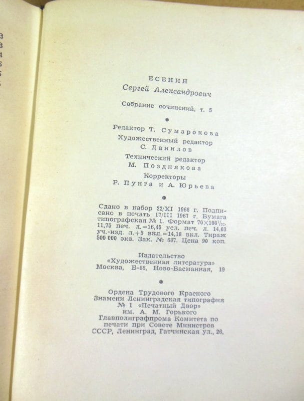 Сергей Есенин. Собрание сочинений в пяти томах. Том 5 — изображение 4